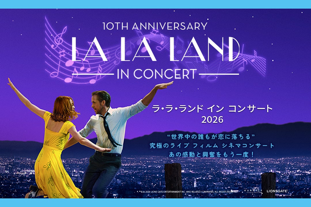 全米映画公開10周年を記念して再び東京へ　『ラ・ラ・ランド イン コンサート2026』開催決定