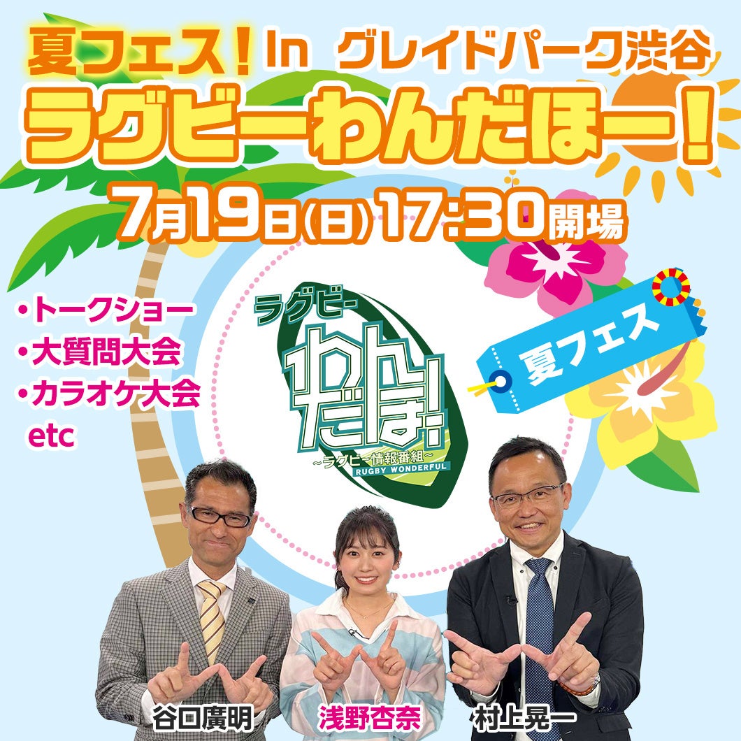 J SPORTS ラグビー情報番組「ラグビーわんだほー！」スタジオを飛び出して初のリアルイベントを開催！『夏フェス！ラグビーわんだほー！』2026年7月19日(日)東京・渋谷にて開催決定