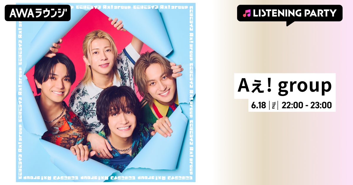 4th Single 「でこぼこライフ(Special Edition)」 配信リリース記念！Aぇ! group特集のリスニングパーティーをAWAラウンジで開催