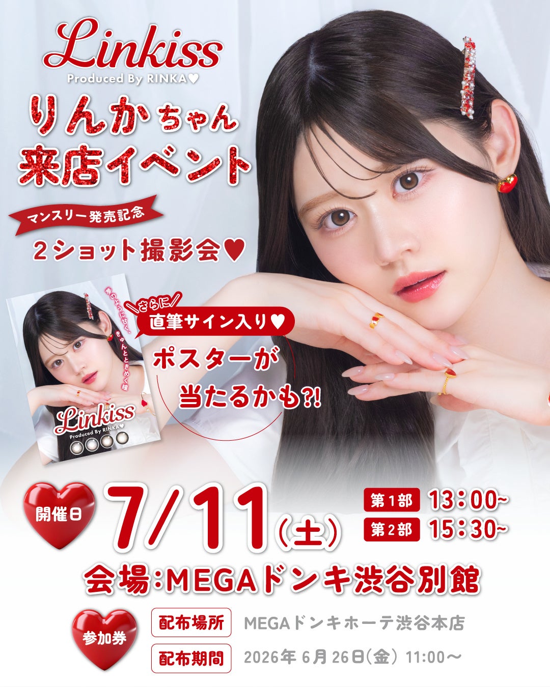 りんかプロデュースカラコン「Linkiss」マンスリー発売記念イベント開催決定！