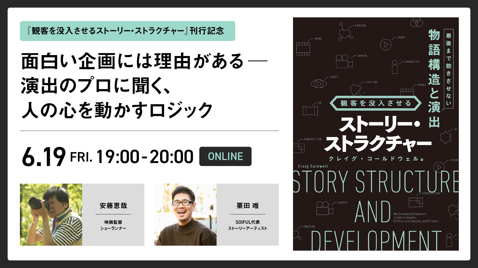 【6/19（金）YouTubeにてライブ配信】面白い企画には理由がある！演出のプロに聞く、人の心を動かすロジック｜書籍『観客を没入させるストーリー・ストラクチャー』刊行記念イベント