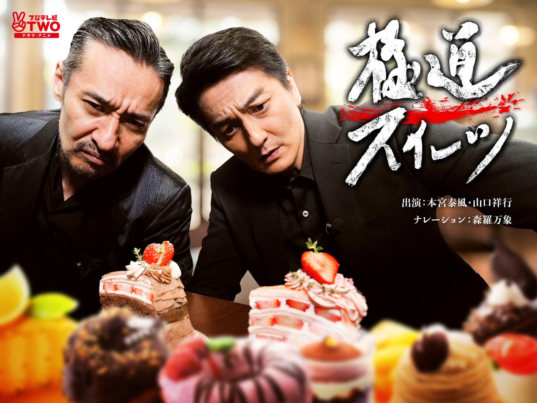 【フジテレビ】本宮泰風＆山口祥行最強コンビに『日本統一』ナレーター・森羅万象も参戦！ 『極道スイーツ～コワモテ俳優２人のぶらり絶品甘味巡り～』