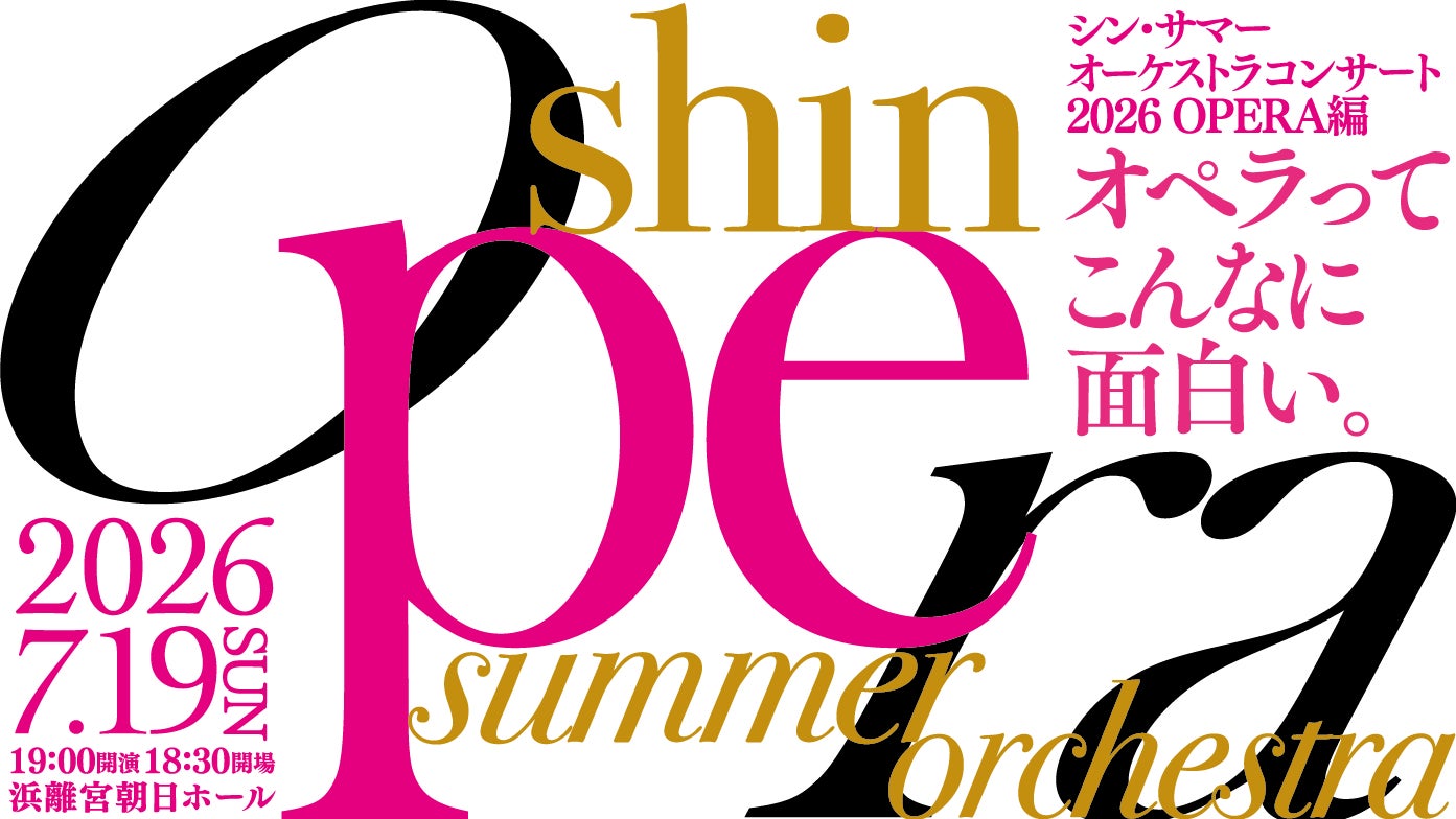 シン・サマー オーケストラコンサート 2026 OPERA編　開催決定！