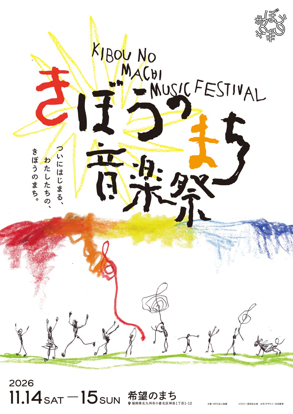 希望のまち音楽祭 2026、メインビジュアル解禁｜2026年11月14日・15日、北九州市で開催決定