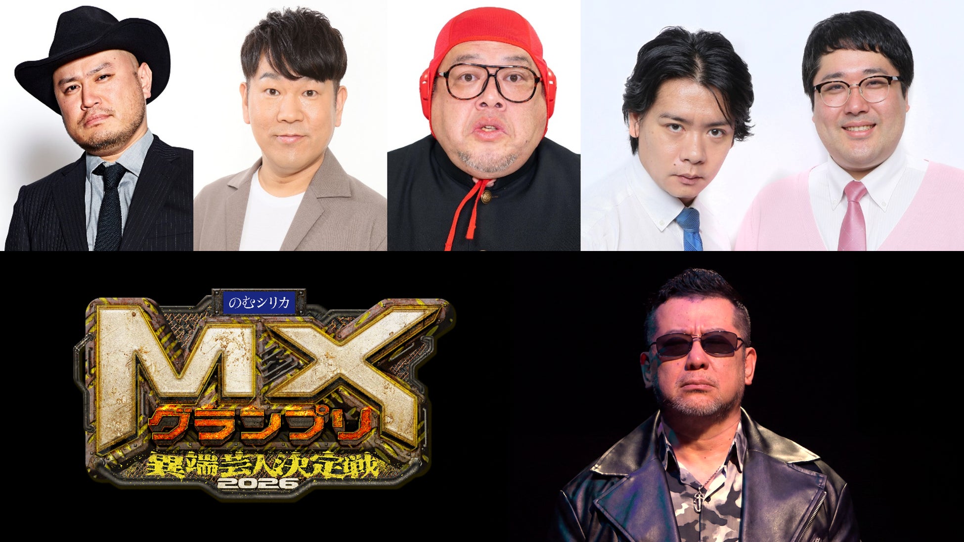 『MXグランプリ2026～異端芸人決定戦～』「準決勝【Aブロック】」審査員が決定！ザコシ／フジモン／くっきー！／マヂラブ野田＆村上！7月5日（日）19:00～20:00放送