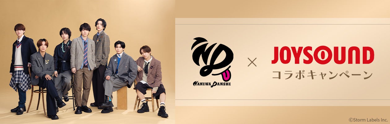 なにわ男子×JOYSOUND＝楽しさ5乗のカラオケパーティー、開幕！カラオケでなにわ男子『ND⁵』リリース記念コラボを楽しもう！