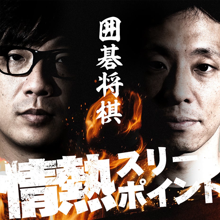 【ラジオアプリGERA】「囲碁将棋の情熱スリーポイント」が特別復活　全2回の限定配信が決定