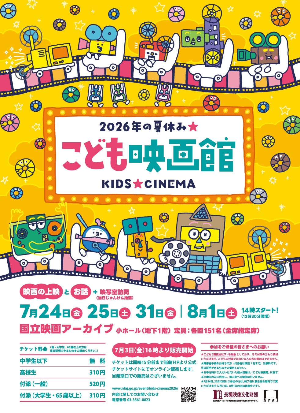 【国立映画アーカイブ】「こども映画館 2026年の夏休み★」開催のお知らせ