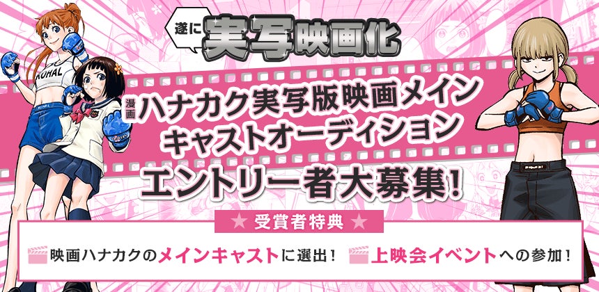 人気バトル漫画「ハナカク」実写映画のメインキャストオーディションが開催決定！　エントリーは6月25日まで！