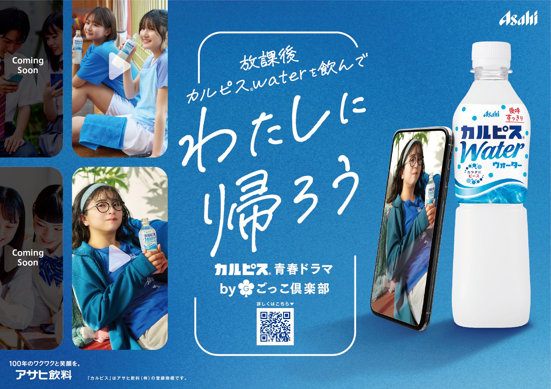 アサヒ飲料「カルピス」とごっこ倶楽部がコラボレーション｜高校生の放課後を描く青春ショートドラマシリーズを配信開始
