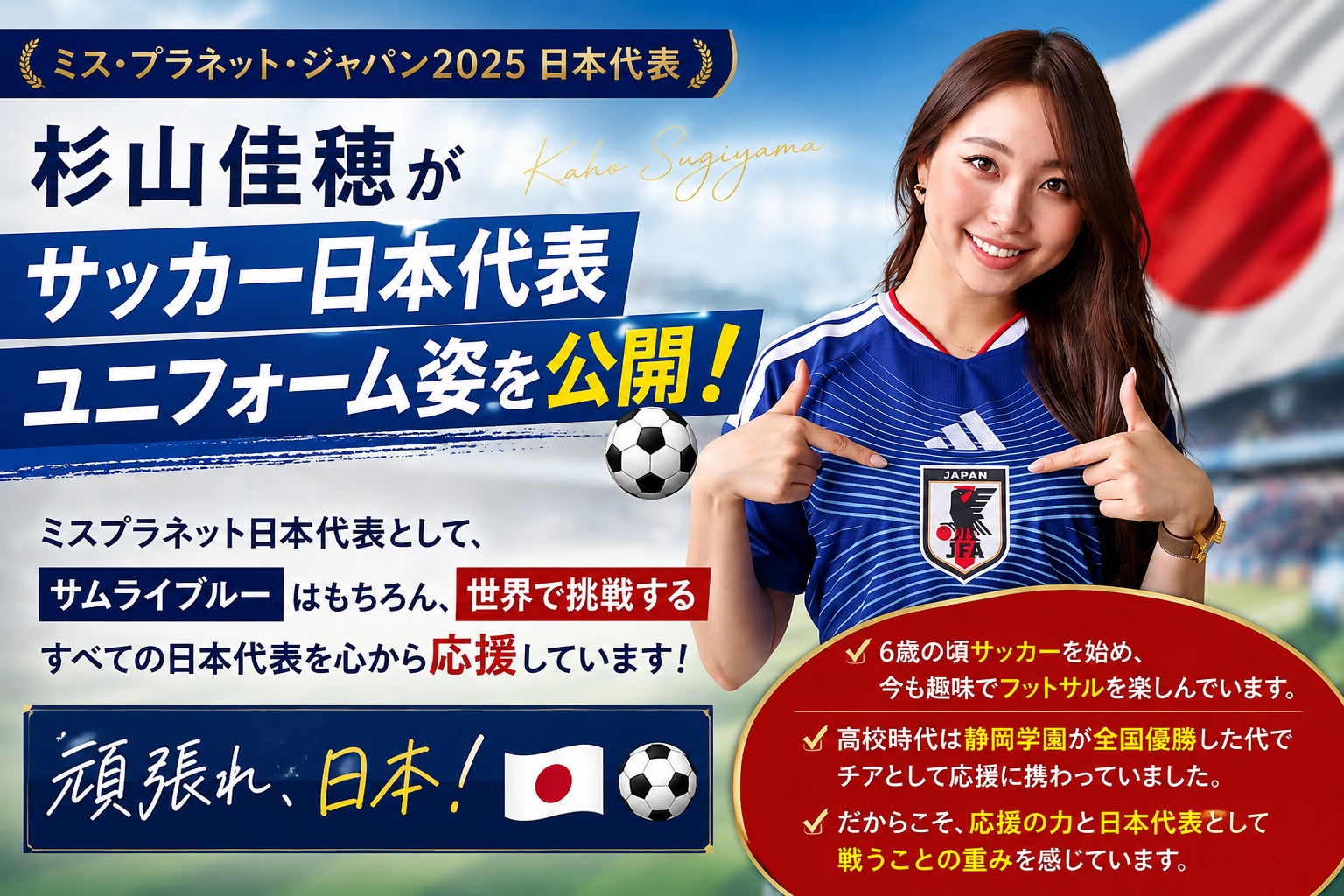 ミスコン運営会社が異例の決断一般財団法人ベストオブミス記念財団、サッカー日本代表戦翌日を特別休業日に /ミスプラネットジャパン2025 日本代表・杉山佳穂がサッカー日本代表ユニフォーム姿をか公開