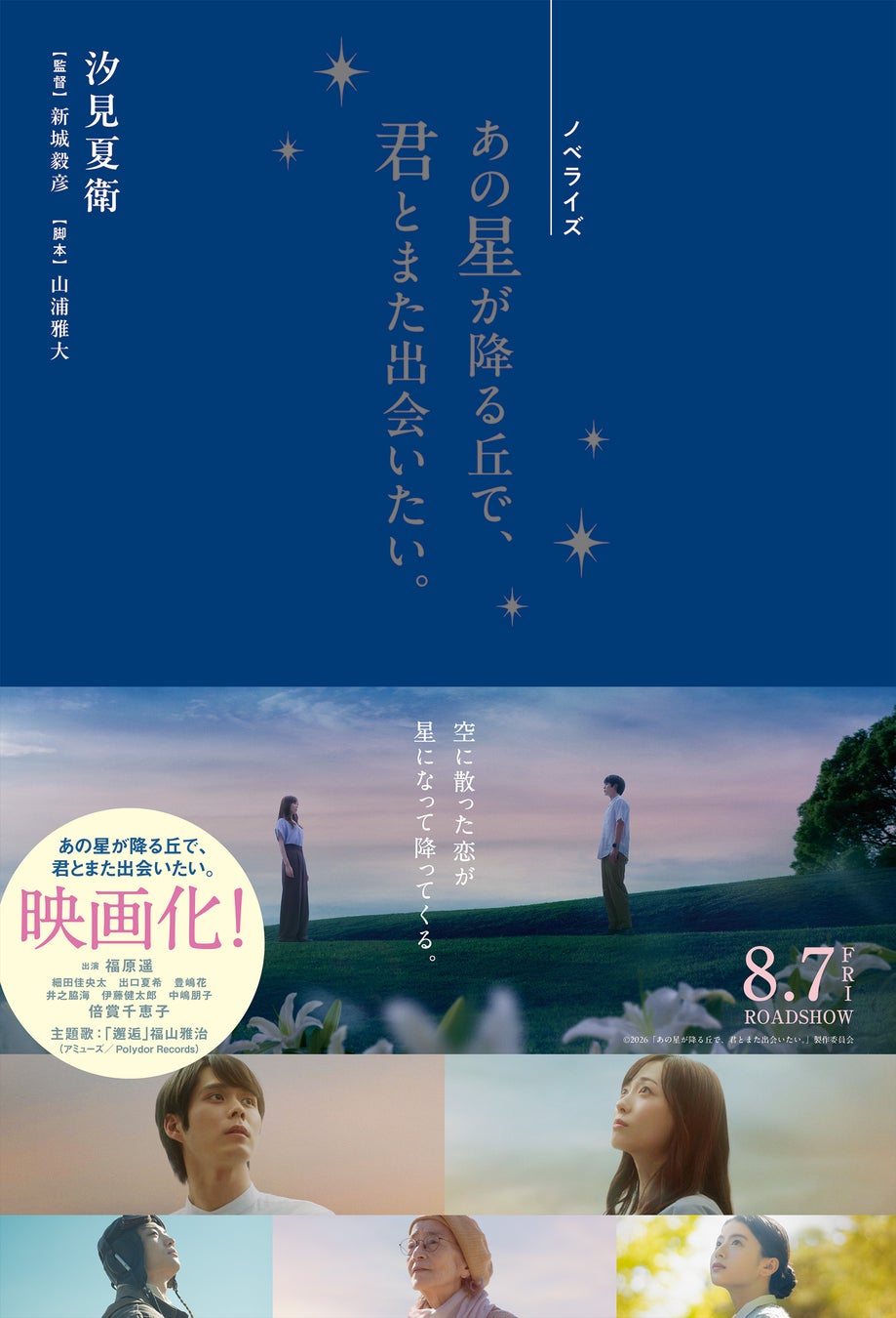 『ノベライズ　あの星が降る丘で、君とまた出会いたい。』原作者　汐見夏衛が手がけるノベライズ版 6月17日（水）発売!