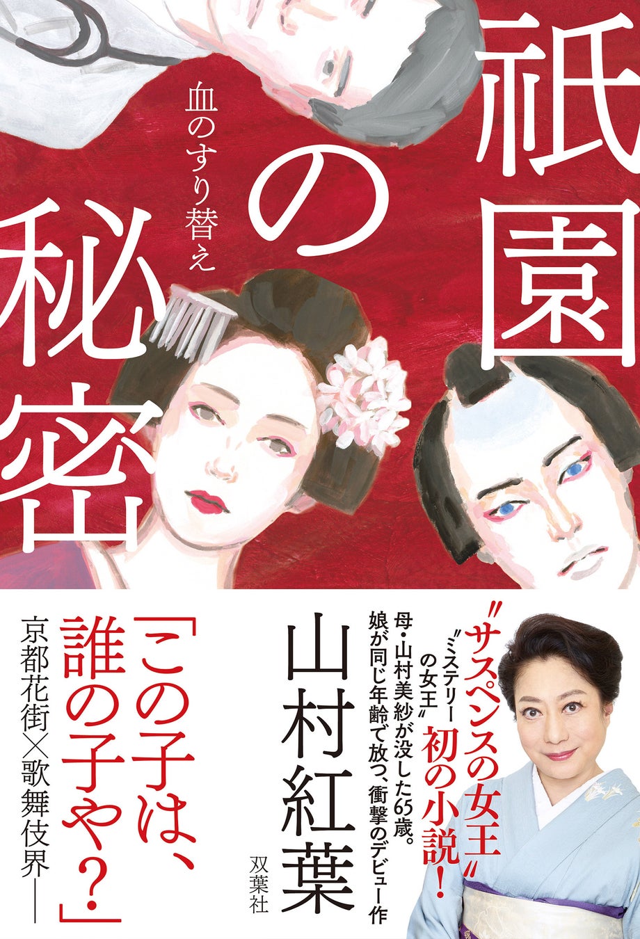 テレビや雑誌の取材殺到の超話題作が今日発売!!　山村紅葉、小説家デビュー作『祇園の秘密　血のすり替え』刊行を記念して、物語の舞台である京都でトーク＆サイン会が７月４日に開催決定！