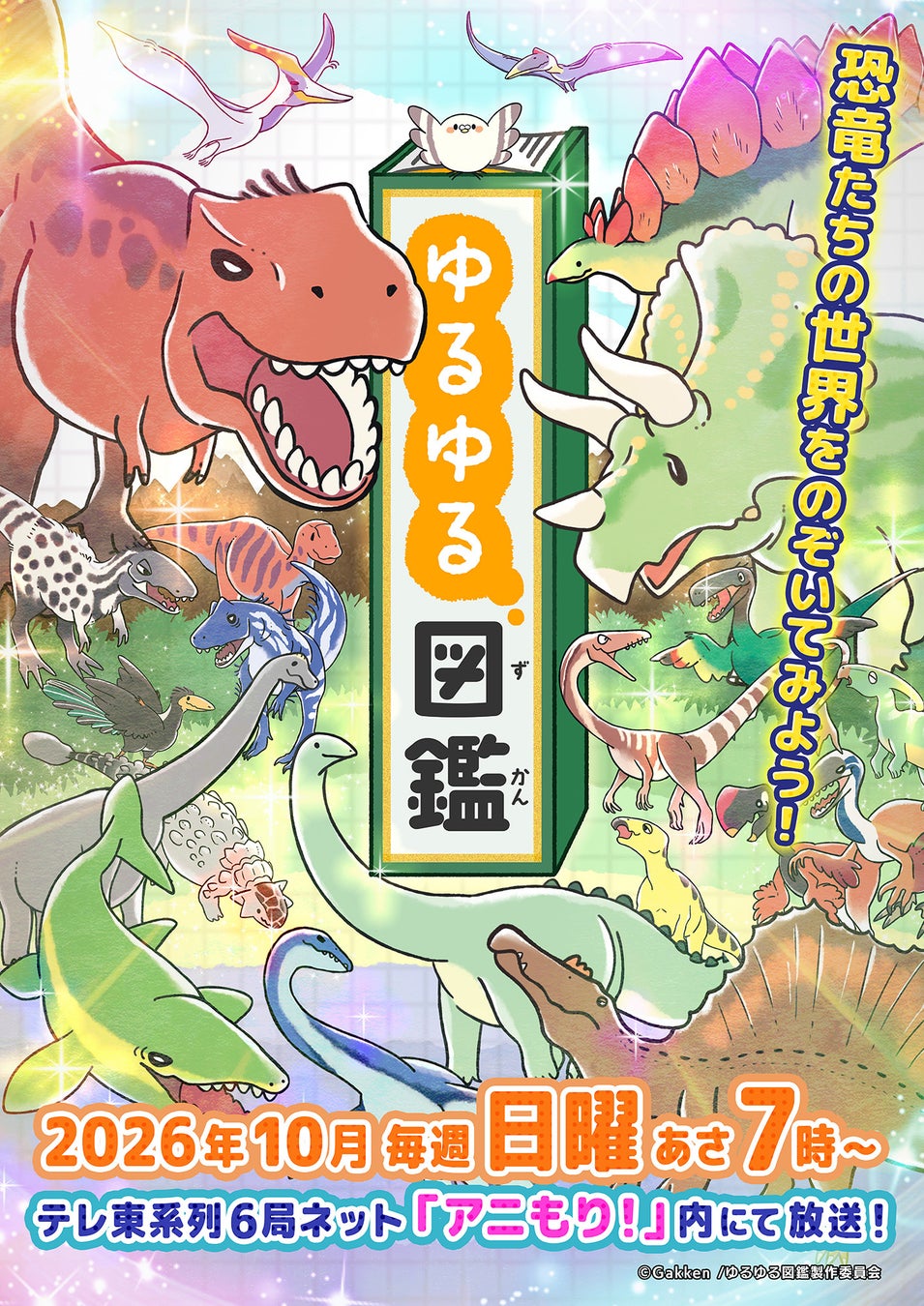 テレビアニメ「ゆるゆる図鑑」2026年10月～毎週日曜あさ7時からテレ東系6局ネット「アニもり！」内にて放送開始！