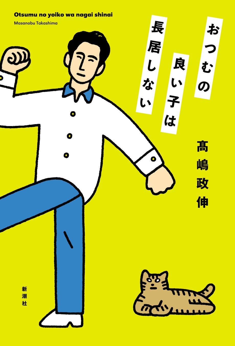 推薦コメント続々到着！ クセ者俳優・髙嶋政伸の初エッセイ集『おつむの良い子は長居しない』6月24日（水）発売！