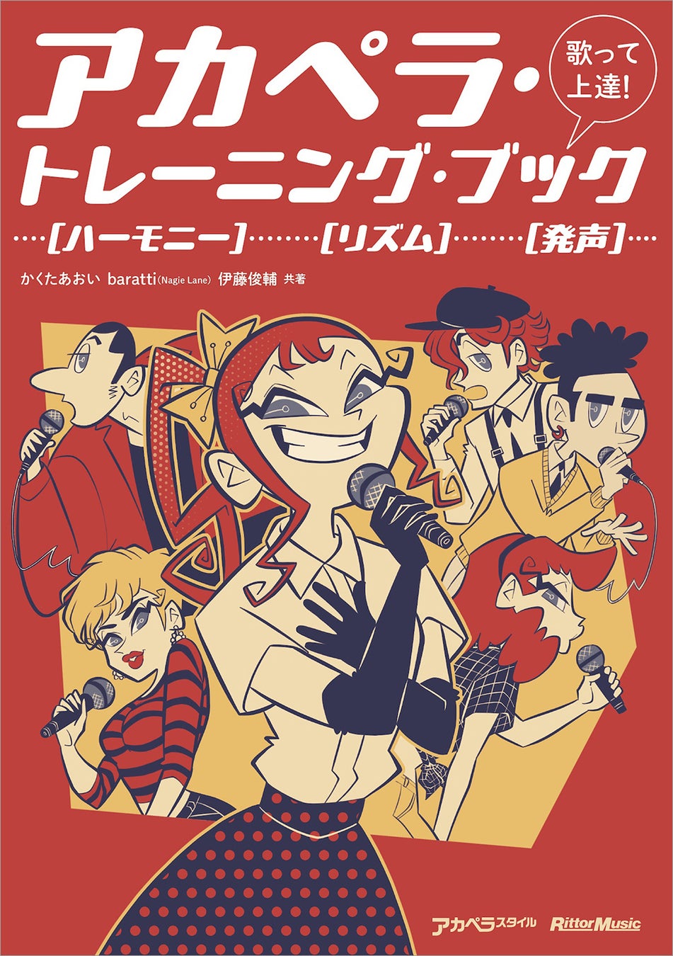 『アカペラスタイル』著者陣による教則本、『歌って上達！ アカペラ・トレーニング・ブック』が６月23日に発売！
