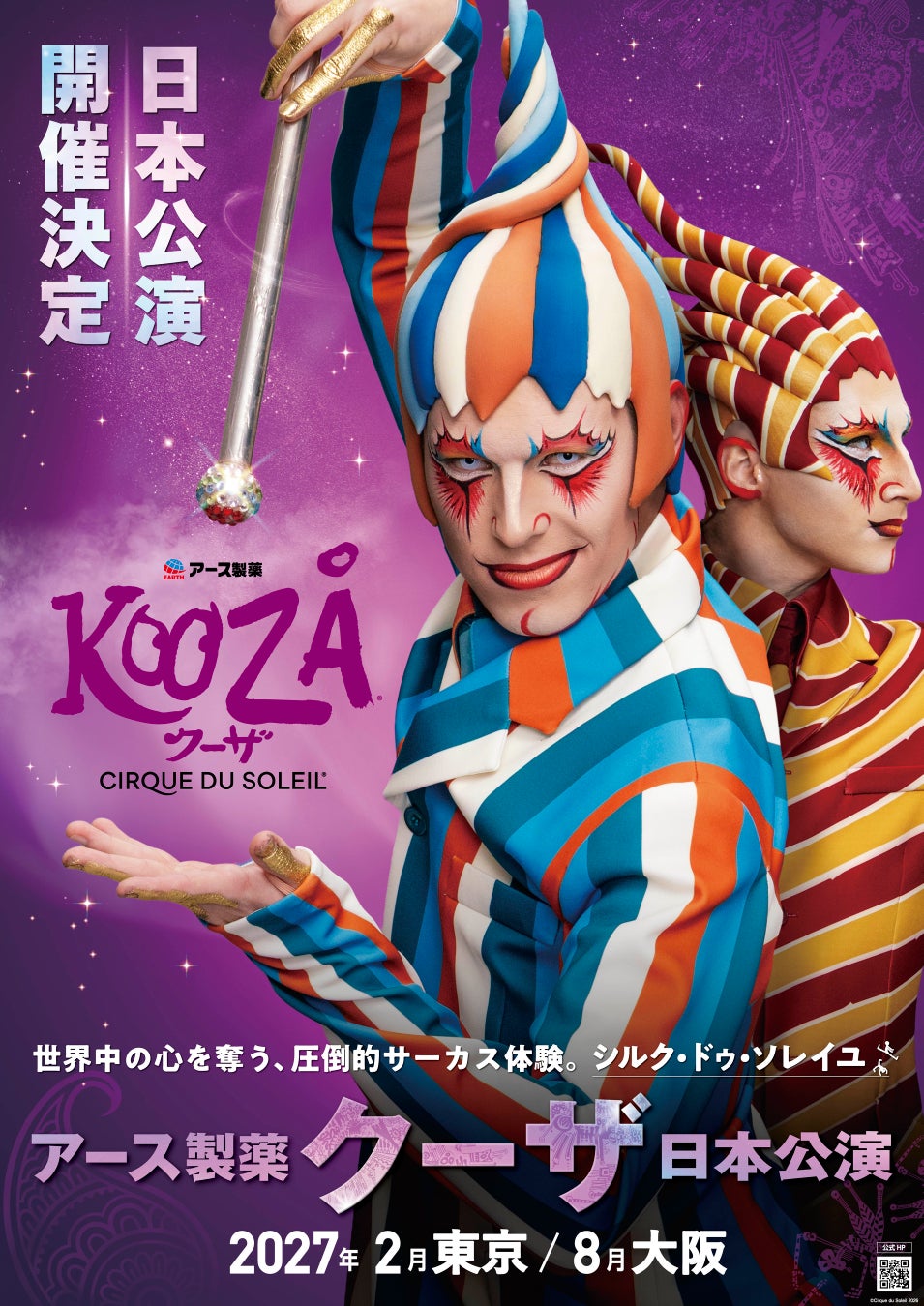 アース製薬、シルク・ドゥ・ソレイユ日本公演に特別協賛！16年ぶり待望の再上陸となる『クーザ』をサポート