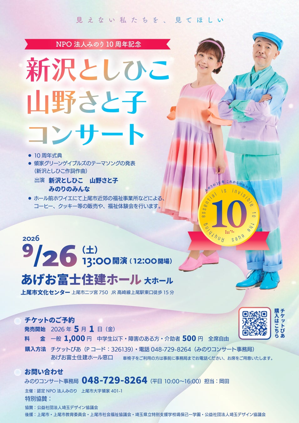 【埼玉・上尾】「見えない私たちを、見てほしい」　認定NPO法人みのり、設立10周年を記念し新沢としひこ氏・山野さと子氏と祝うコンサートを開催！