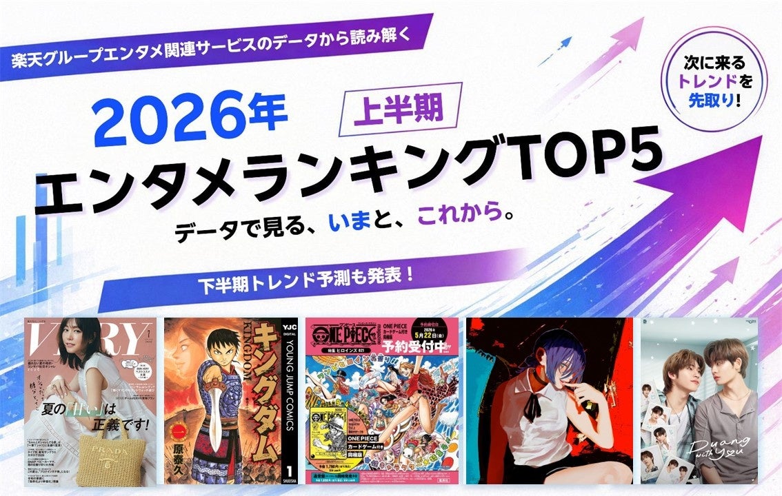楽天、エンタメ関連サービスのデータから読み解く「2026年上半期 エンタメランキングTOP5」を発表