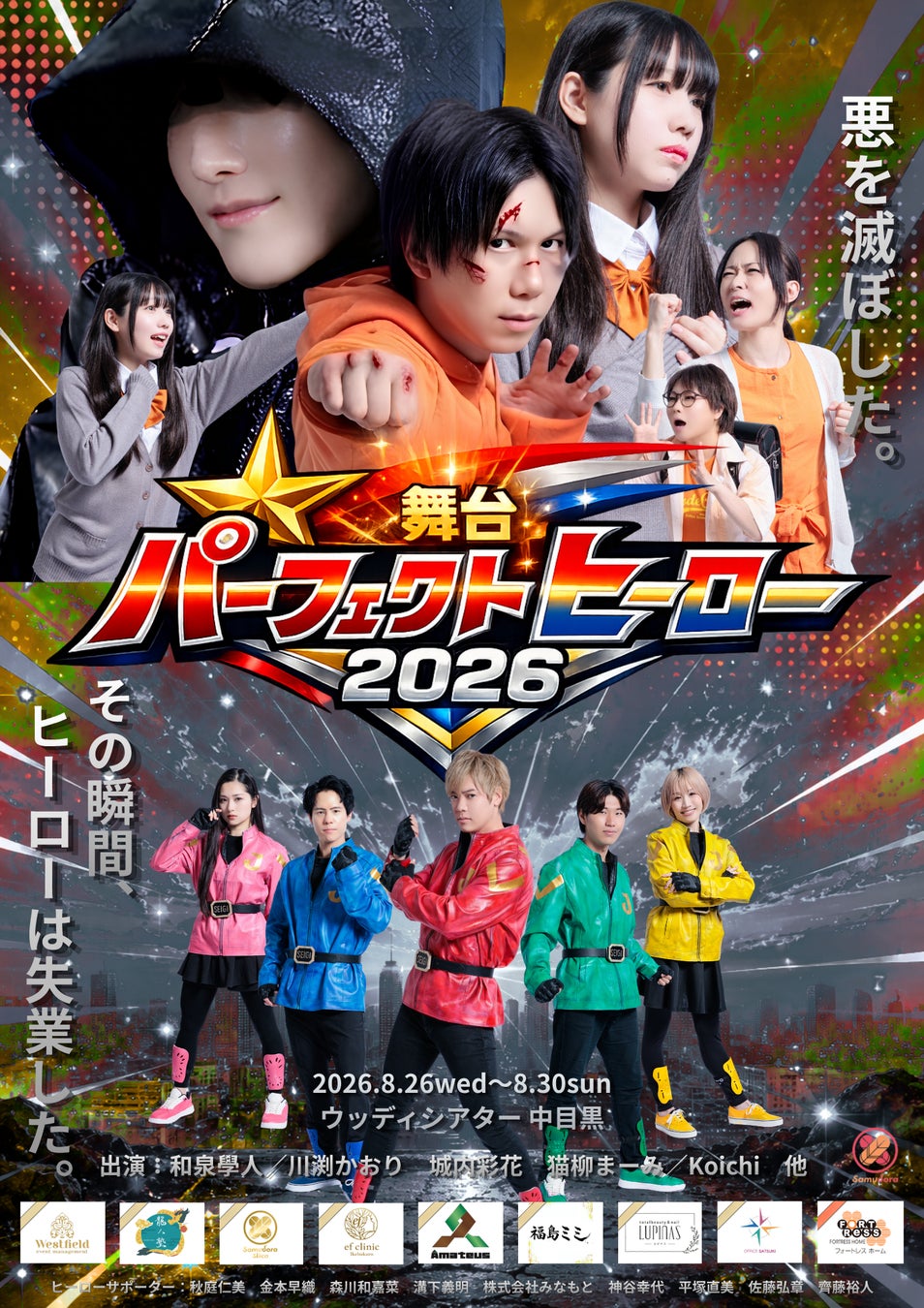 和泉學人、Koichi が、ヒーローに扮した、完璧すぎた『ヒーロー』の不器用な笑えて胸が温かくなる家族の物語舞台『パーフェクトヒーロー』のキービジュアル&全キャストビジュアル解禁!!
