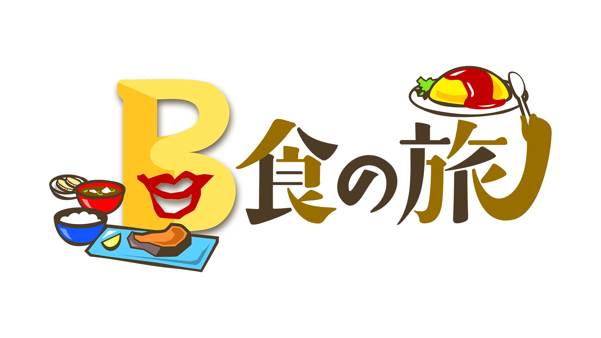 “Ｂ食”をめぐるケンコバ考案の番組 第４弾‼ ハリセンボン・春菜＆錦鯉・渡辺が再登場！ 「西荻窪に引っ越そうかな」（春菜）「体の悪いところが治りそう」（渡辺）