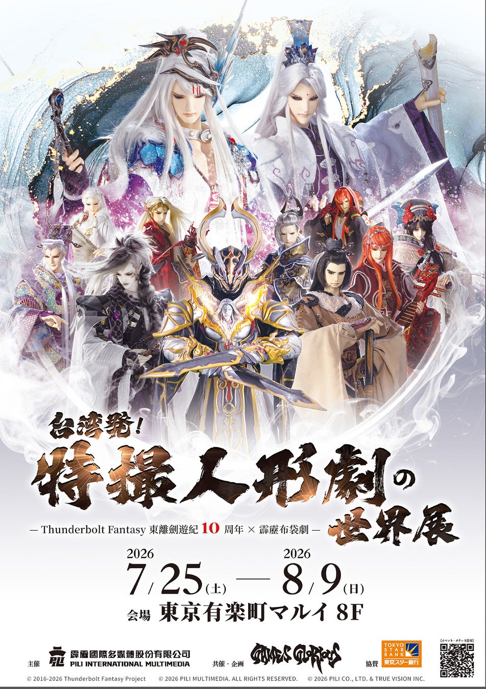 「台湾発！特撮人形劇の世界展 -Thunderbolt Fantasy 東離剣遊紀10周年 × 霹靂布袋劇-」続報解禁！アーティスト・西川貴教氏が本展示会公式アンバサダーに就任！