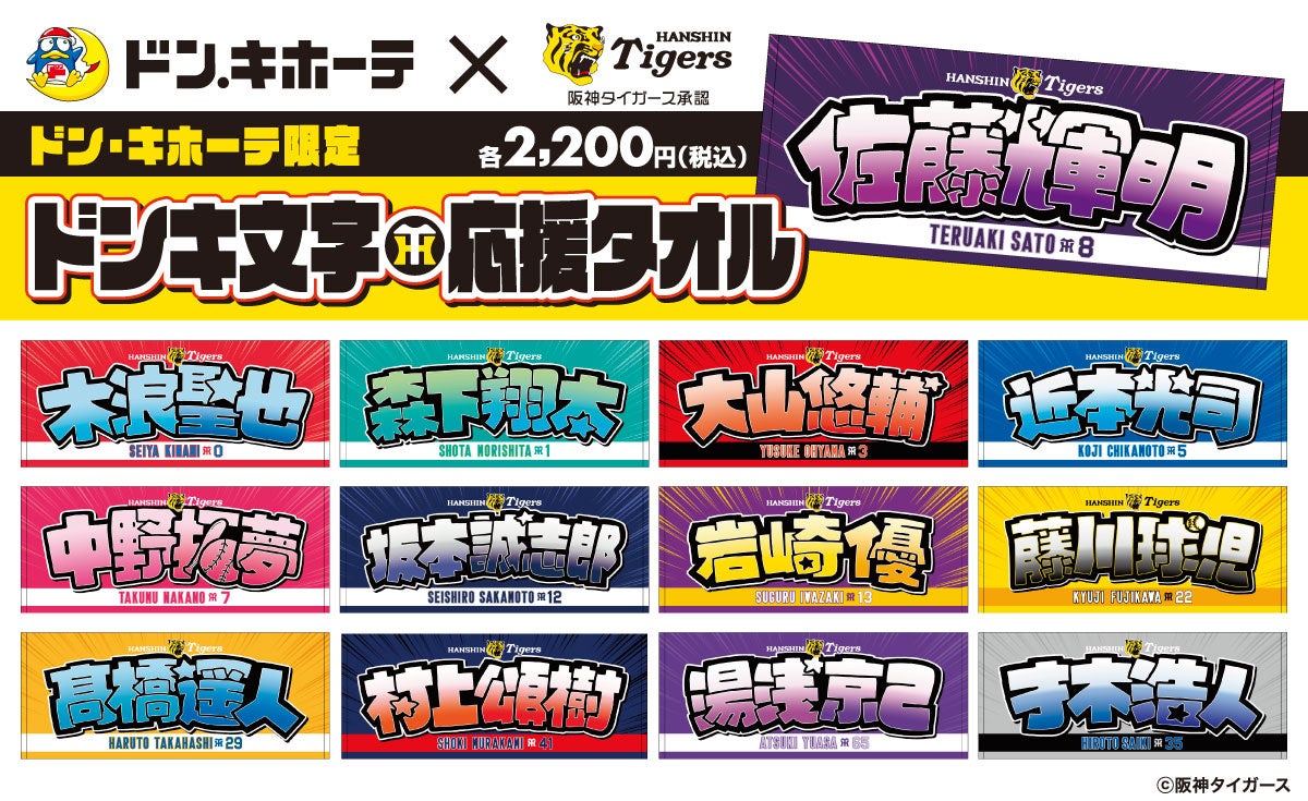 「阪神タイガース ドンキ文字応援タオル」発売のお知らせ