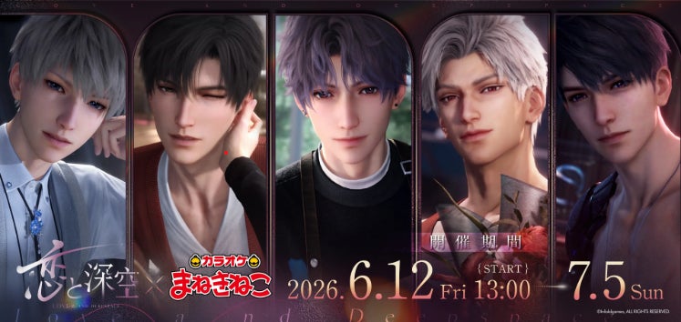 【大人気ゲーム『恋と深空』×カラオケまねきねこ】コラボが6月12日より開催中！コラボ限定ドリンク＆公式グッズを販売！