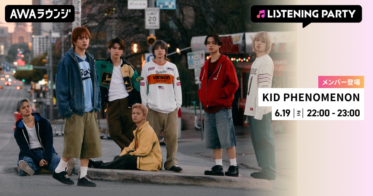 2nd Album『KIDS00’s』リリース記念！KID PHENOMENONのメンバーが生出演するリスニングパーティーをAWAラウンジで開催