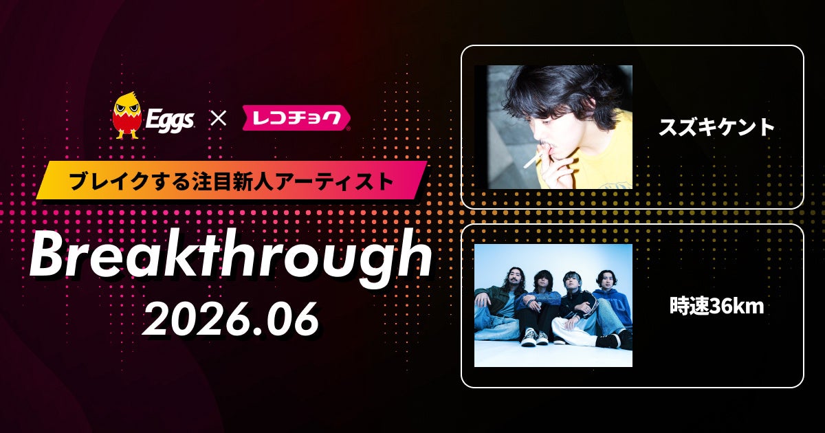 レコチョクが“ブレイクする注目新人アーティスト”「Breakthrough」を発表！2026年6月は「時速36km」とEggsで注目の「スズキケント」