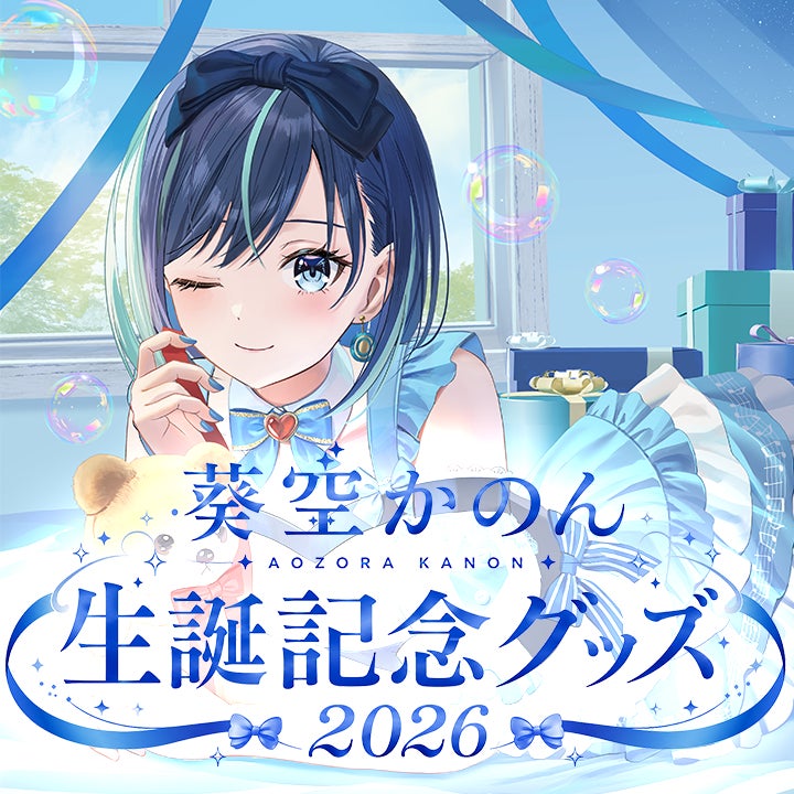 【会いに行けるアイドルVTuber】2.5次元の先陣を切る「らびぱれ!!」葵空かのん、本人プロデュースの誕生日記念グッズを発売！7月11日(土)には“リアルの姿”で魅せるオフラインライブも開催！