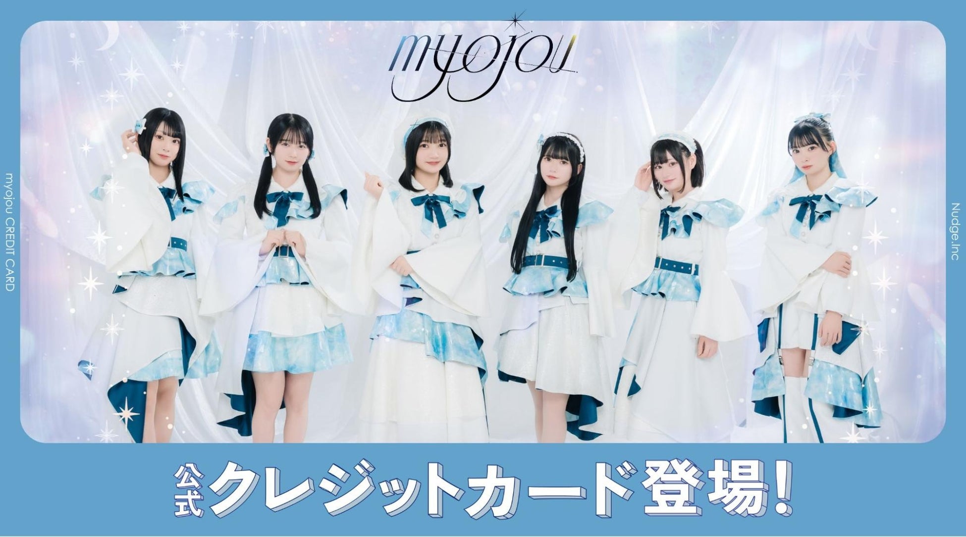 ナッジ、6人組アイドルグループ「myojou」の公式クレジットカードを提供開始