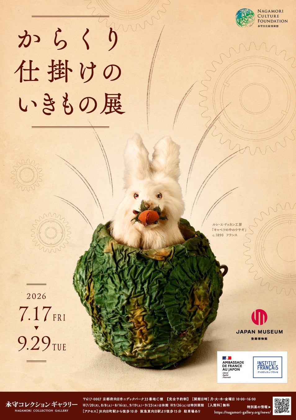 永守コレクションギャラリー　夏の特別展「からくり仕掛けのいきもの展」