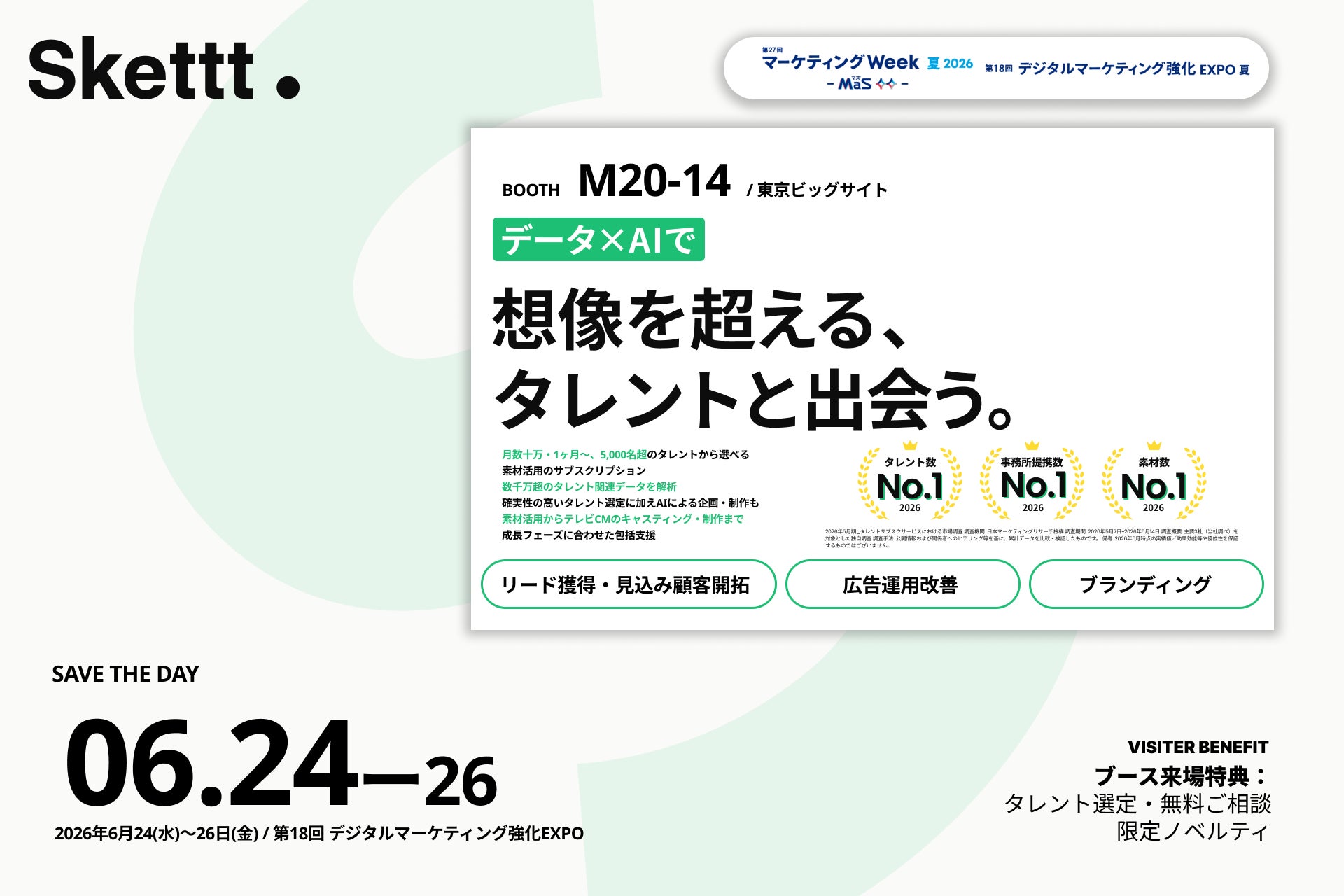 【展示会出展】IPマーケティング包括支援サービス「Skettt（スケット）」が第18回デジタルマーケティング強化EXPOに出展。