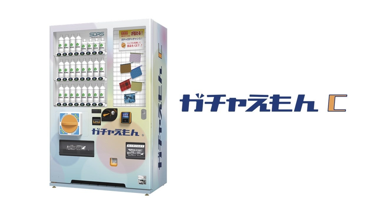 飲料自販機「200万台割れ」をわくわく・ドキドキで救え【業界初】景品当たり付き×飲料自動販売機「ガチャえもんC(コラボレーション)」開発