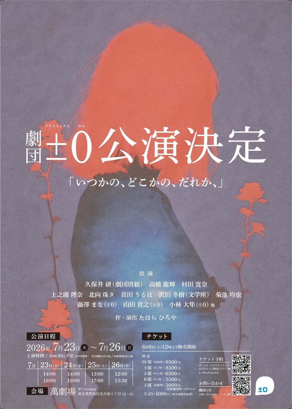 ±0×久保井研（劇団唐組）×沢田冬樹（文学座）×豪華客演陣が集結。劇団±0第八回本公演『いつかの、どこかの、だれか、』2026年夏・東京、大塚萬劇場にて上演決定