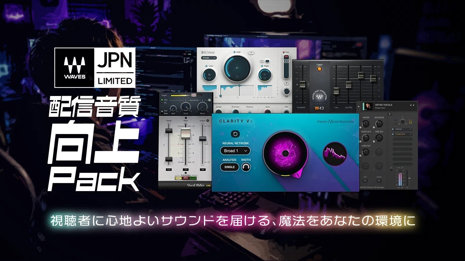 【7月16日までの期間限定】Waves 日本限定バンドル”Waves配信音質向上パック” が発売