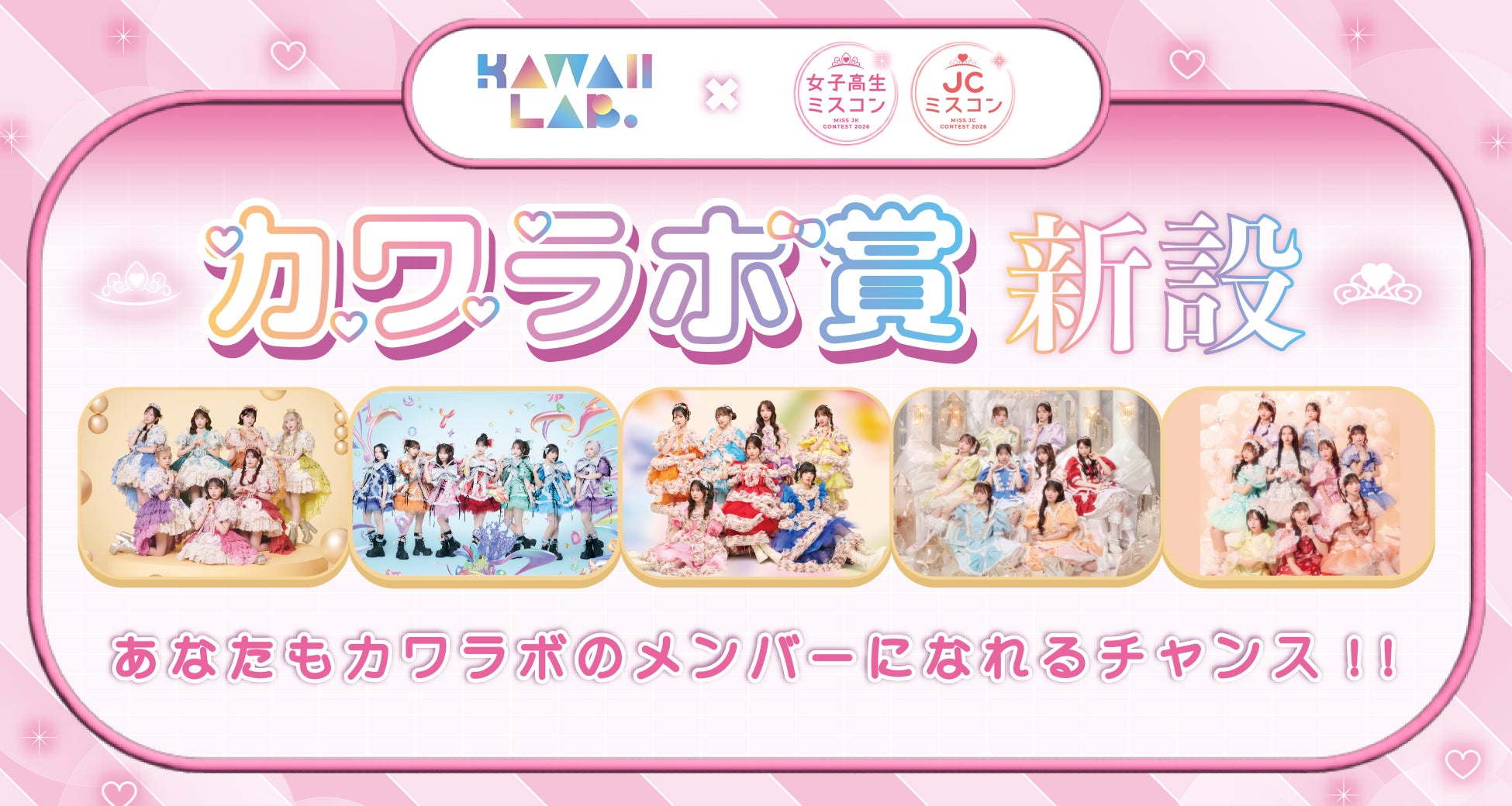 「女子高生ミスコン2026」と「JCミスコン2026」が原宿発アイドルプロジェクト「KAWAII LAB.（カワイイラボ）」と初の連携