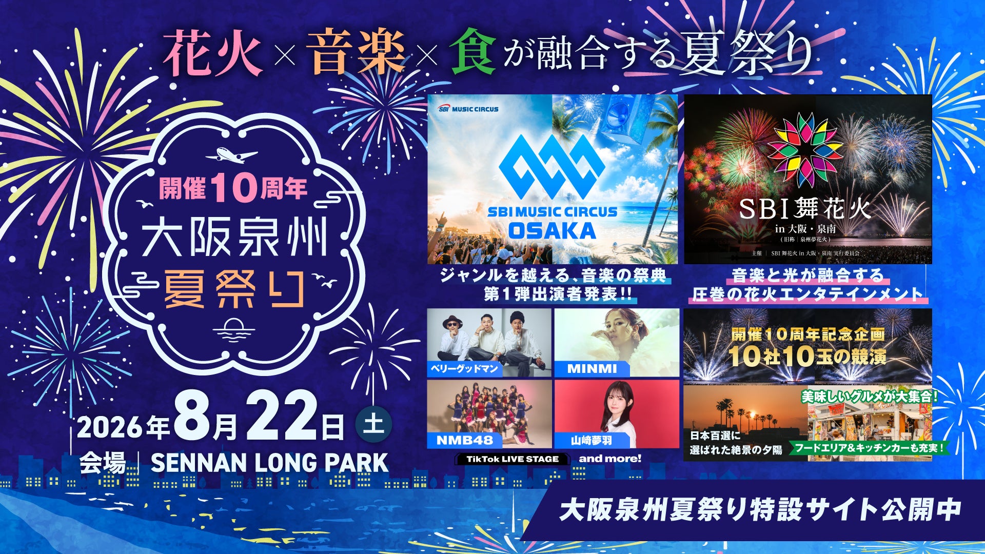 【大阪府・泉南市】 開催10周年を迎える泉州最大級の夏祭り大阪泉州夏祭り2026年開催についてのお知らせ