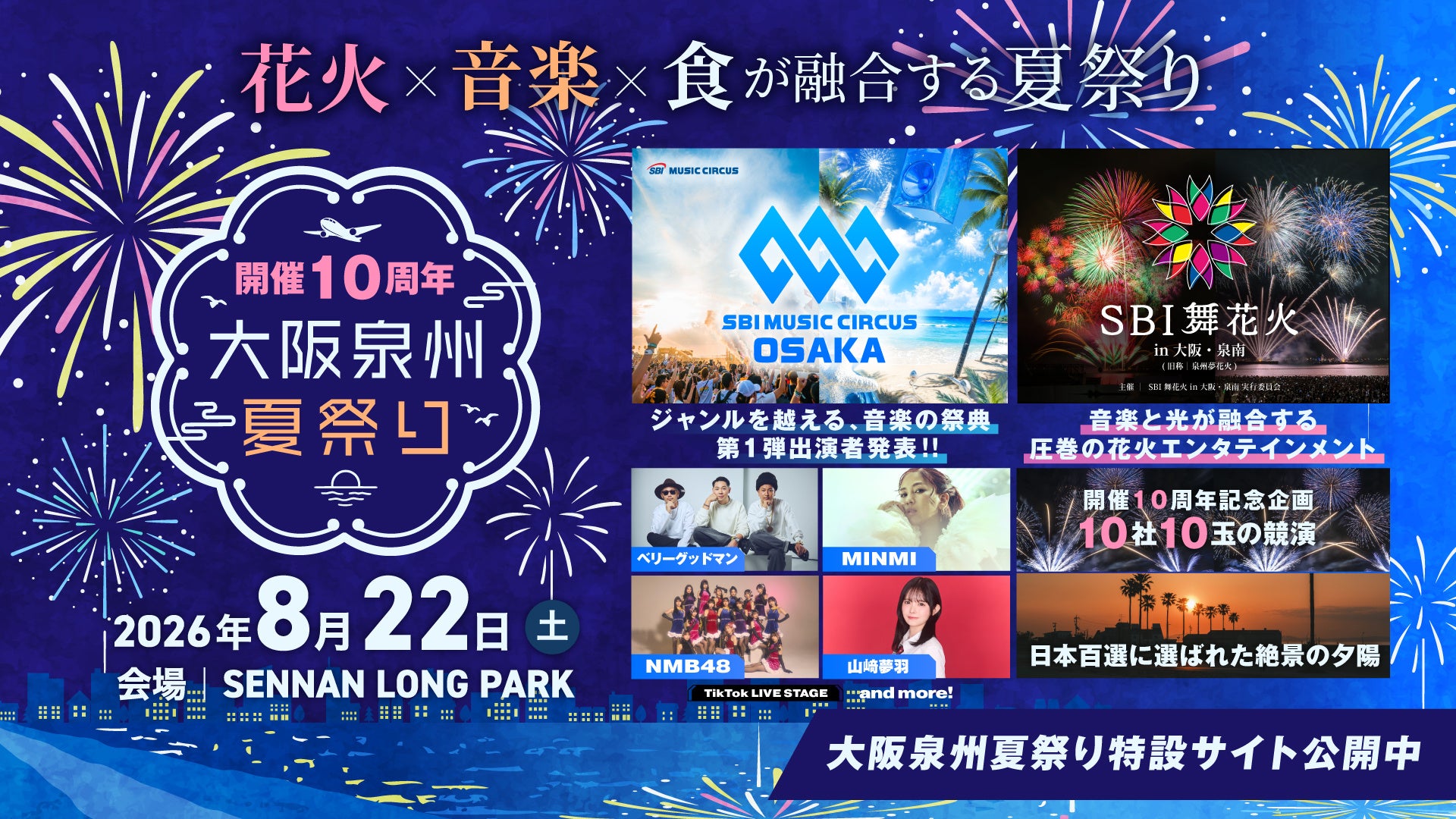 【大阪府・泉南市】開催10周年を迎える泉州最大級の夏祭り大阪泉州夏祭り2026年開催についてのお知らせ
