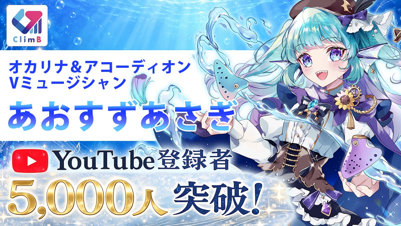 オカリナとアコーディオンを奏でる深海の人魚VTuber「あおすずあさぎ」、YouTube登録者5,000人を突破