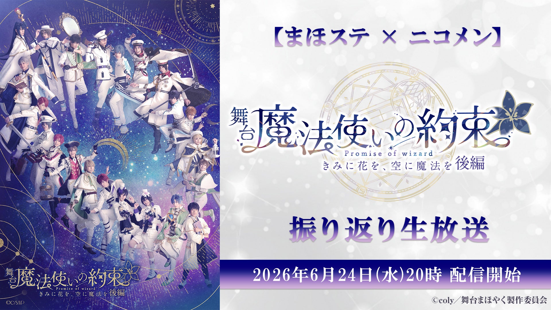 【まほステ × ニコメン】舞台『魔法使いの約束』きみに花を、空に魔法を　後編 振り返り生放送が、6月24日(水)20時〜キャスト生出演でニコ生配信が決定