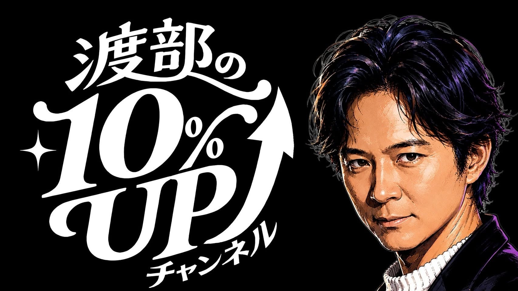 新番組「渡部の10％UPチャンネル」が本日より配信開始