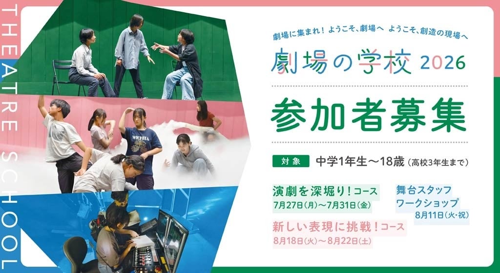 2026年度　劇場の学校　受講生募集