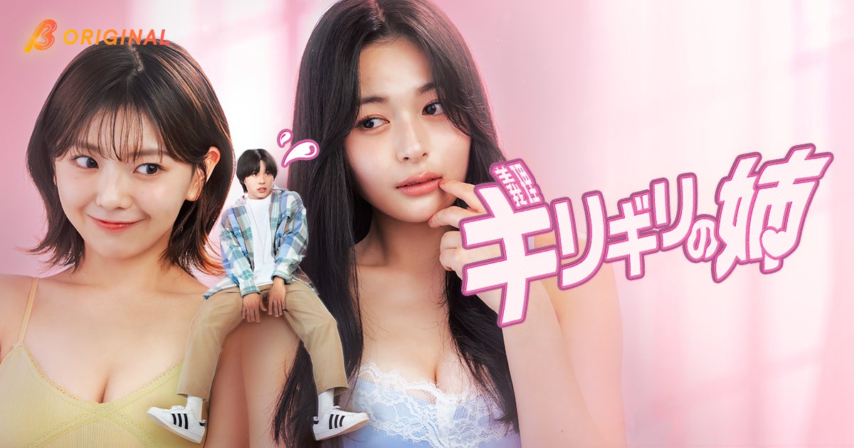 和内璃乃主演！BUMPオリジナルドラマ『ギリギリの姉』6月17日19時より独占配信スタート