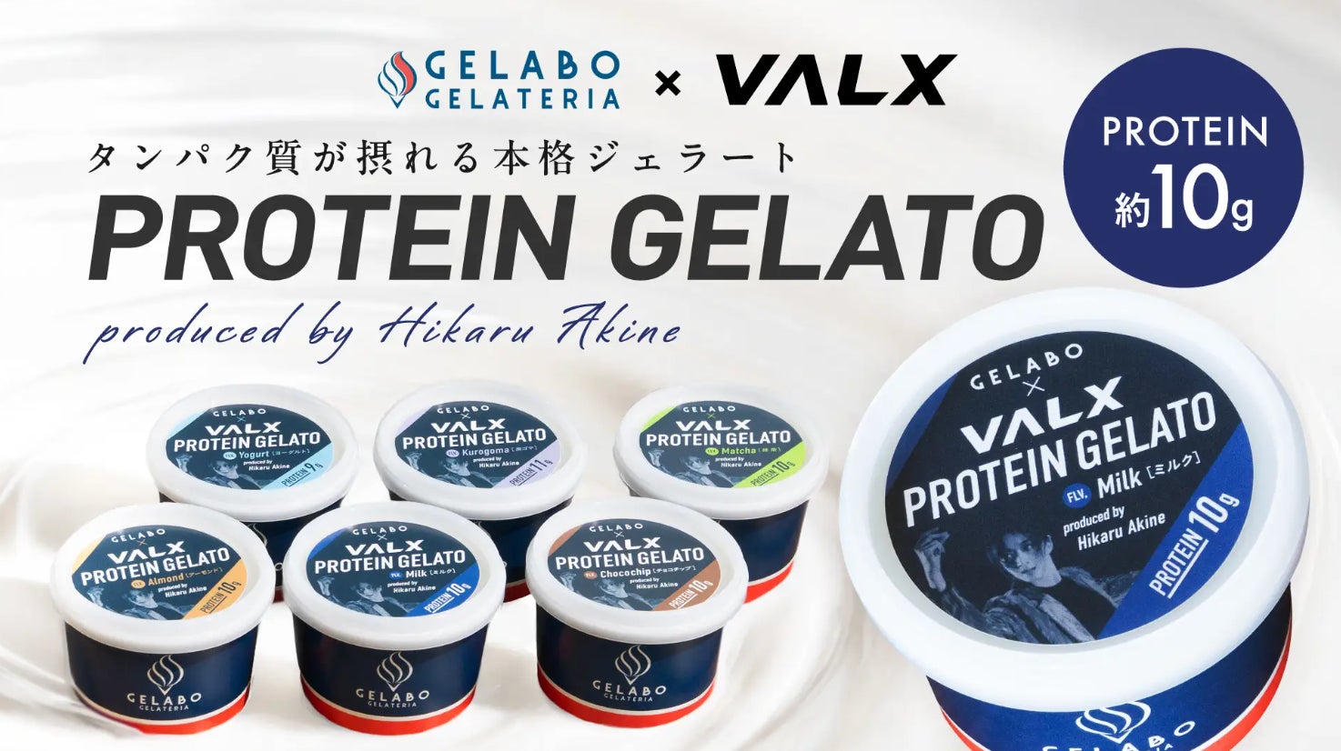 【元タカラジェンヌ・秋音光プロデュース】「GELABO × VALX PROTEIN GELATO」限定200セット完売