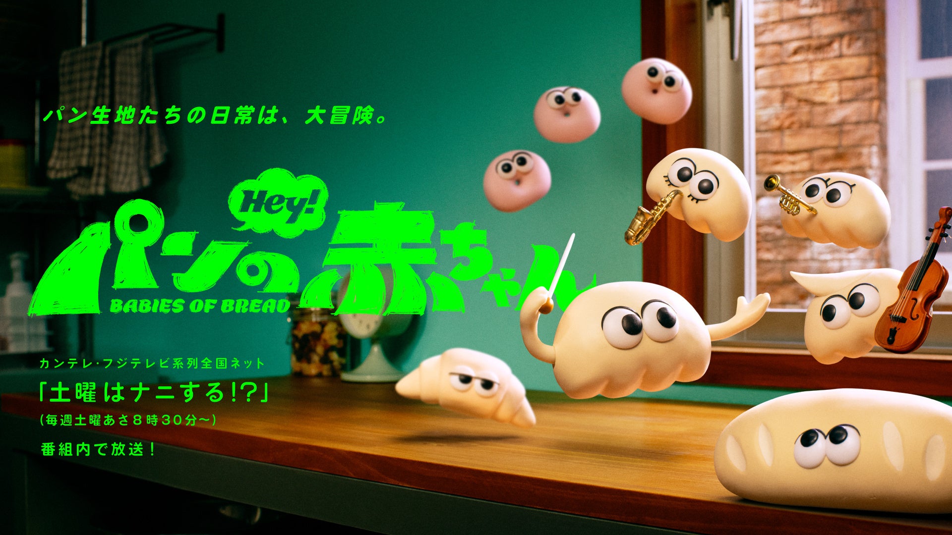 アニメ『パンの赤ちゃん』新キャラクターおよび声優情報を一挙公開！7月4日の初回放送に先立ち、ティザー映像第二弾も公開