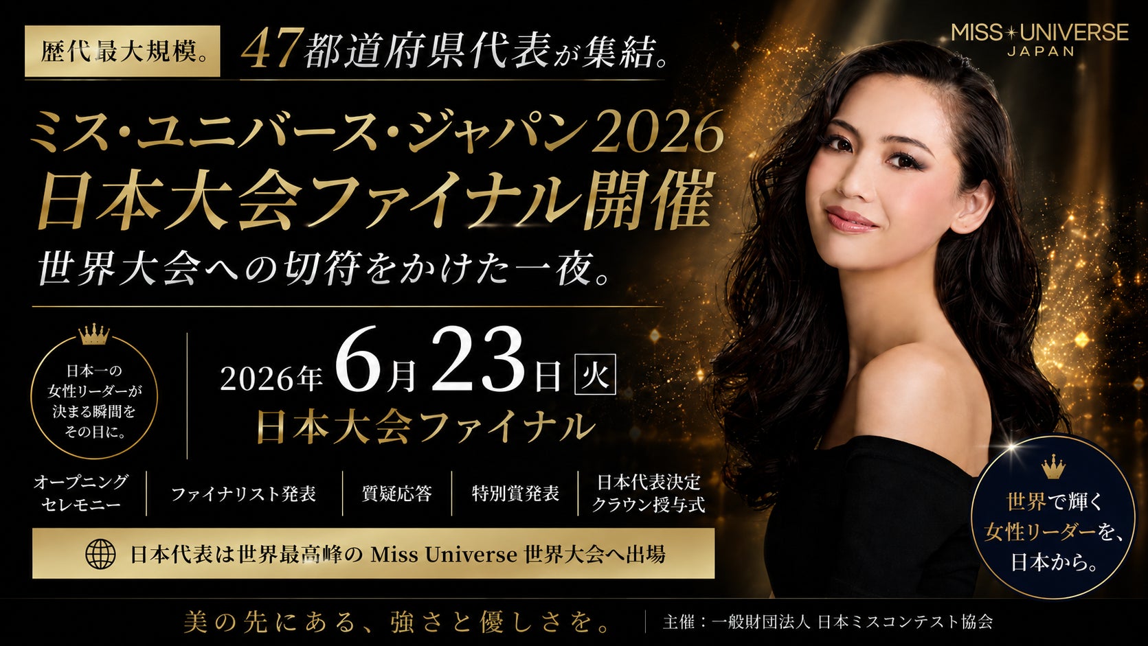 『取材受付中』全国47都道府県代表が集結。日本一の女性リーダーが決まる。 ミス・ユニバース・ジャパン2026 日本大会ファイナルを6月23日に開催