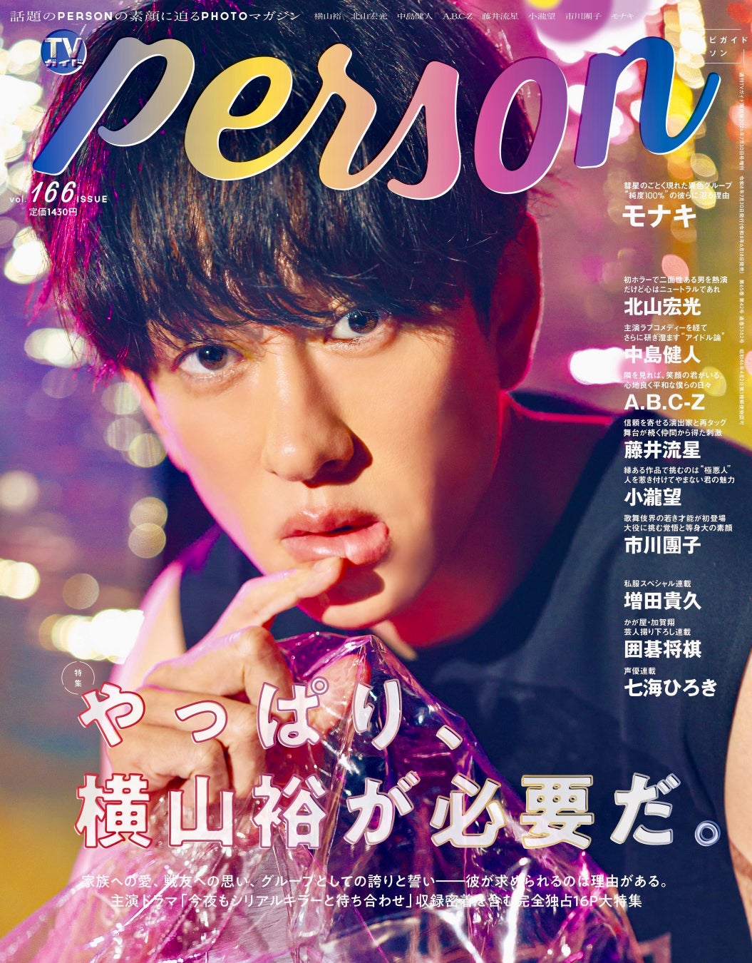 「今夜もシリアルキラーと待ち合わせ」主演のSUPER EIGHT・横山裕を「TVガイドPERSON vol.166」で完全独占インタビュー！ 裏表紙は本誌初登場のモナキが飾る