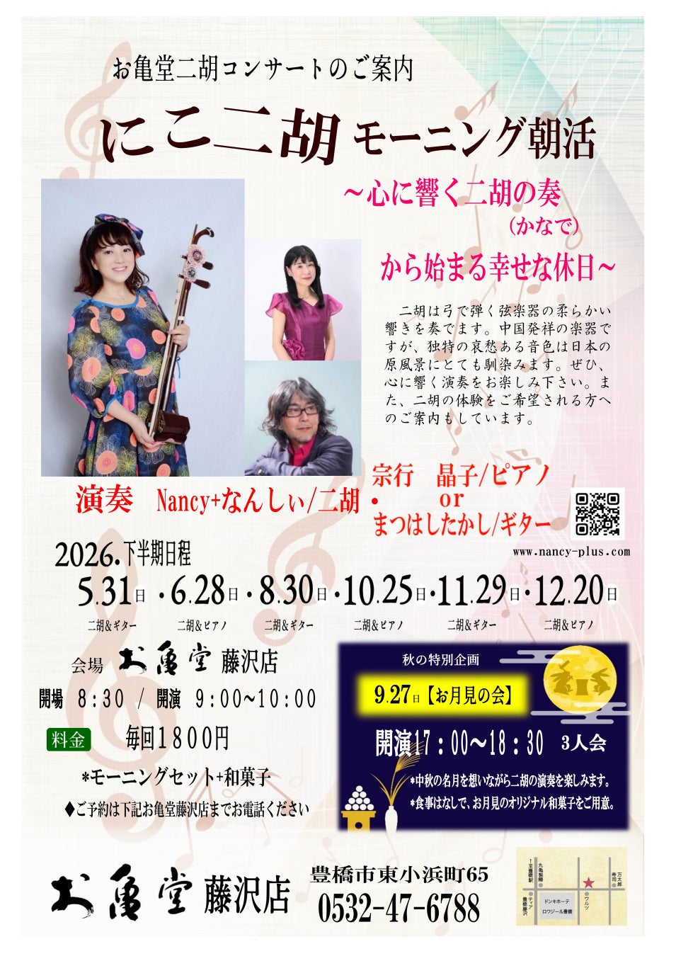 ～心に響く二胡の奏(かなで)から始まる幸せな休日～お亀堂藤沢店で「にこ二胡モーニング朝活」を開催